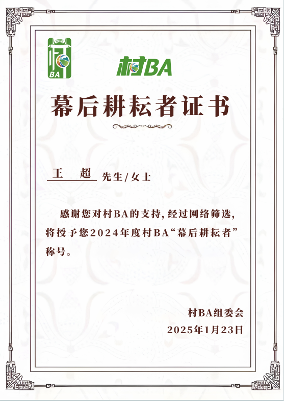 幕后耕耘者证书